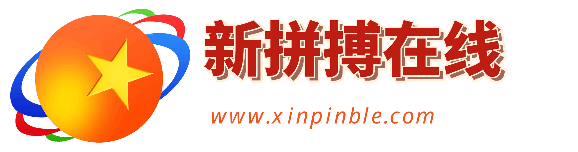 新拼搏在线